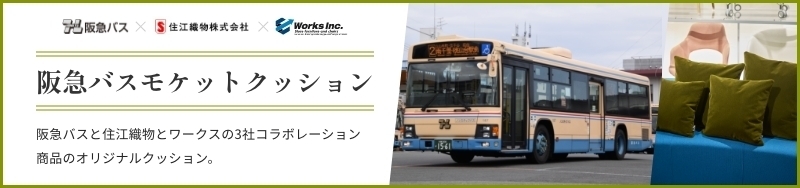 阪急バスモケットクッション